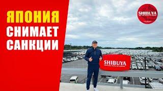 ЯПОНИЯ СНИМАЕТ САНКЦИИ⁉️ АВТО ИЗ ЯПОНИИ ПОД ЗАКАЗ