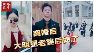 离婚后大明星老婆后悔了（高清全集）#短剧 #热门短剧 #短剧推荐 #大陆短剧 #爱情 #都市 #霸总#神豪 #shorts #shortvideo