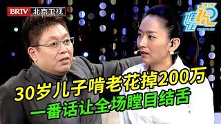 30岁儿子啃老花掉200万,母亲却硬赖在前儿媳身上,谁料儿子一番话让全场瞠目结舌【谁在说】