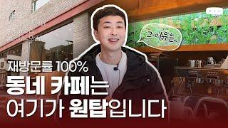 동탄 현지인들이 추천하는 카페 맛집 (feat. 디테일 맛집) | 동탄 디저트 커피 맛집 브릭샌드 로스터리 본점 가이드편 #브릭샌드 #로스터리 #동탄 #카페 #맛집