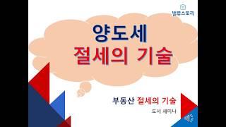 부동산 절세의 기술, 도서의 세미나  (2편 양도세)