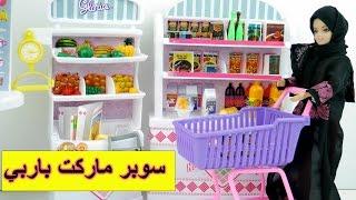 سوبر ماركت باربي تسوق الأنسة فلة ألعاب بنات - Fulla and Barbie Super Market toy