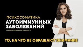 Психосоматика аутоиммунных заболеваний: комплексный подход