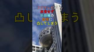 フジテレビが反省せず折田楓の自宅に凸してしまう #shorts #フジテレビジョン