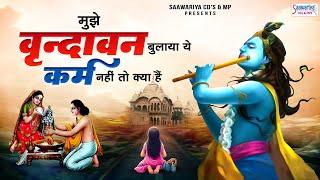 मुझे वृंदावन बुलाया ये कर्म नहीं तो क्या हैं~mujhe vrindavan bulaya~top hit sadhvi purnima didi song