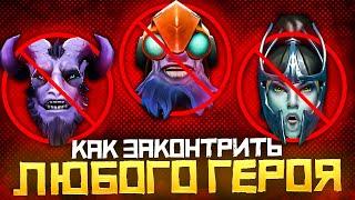 Контрпик или как Законтрить Любого Героя в Dota 2 | Дота 2