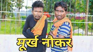 मूर्ख नौकर | Official Video By PRIKISU | Desi Comedy | Funny Video |