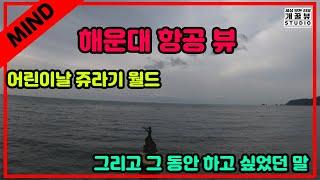 [개꿀뷰's] 해운대 항공 뷰(Feat. 샌드 쥬라기월드) + 여러분들께