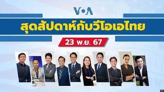 สุดสัปดาห์กับวีโอเอ เสาร์ 23 พ.ย. 2567