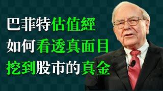 買股票最難的是什麼？到底值不值這個錢？將來還能不能賺錢？ 1. 解密巴菲特價值投資的核心邏輯。 2. 告訴你評估股票價值的關鍵指標。 3. 如何用簡單方法發現好股票。 4. 常見估值誤區及如何「避坑」