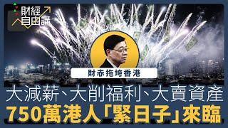 【財經自由講】財赤拖垮香港　大減薪、大削福利、大賣資產　750萬港人「緊日子」來臨