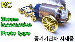 RC steam locomotive _ Proto type _ 증기 기관차 시제품 #steam_locomotive #증기_기관차 #증기기관차 #steam_train #증기기관