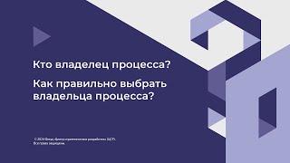 4. Кто владелец процесса?