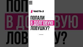 Списание долгов по банктротству Юрист по банкротству #списаниедолгов #финансы #юрист #москва #долг