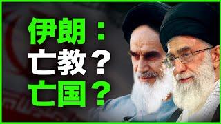 为什么说：伊朗要么亡教，要么亡国？全网最硬万字解析“伊朗的死局”