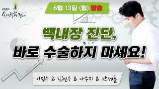 [손에 잡히는 경제] "화물연대 파업 장기화 우려 / 백내장 실손보험 수령, 이젠 쉽지 않다", MBC 220613 방송