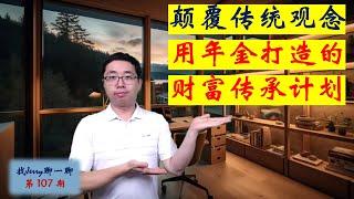 【财富传承】 65+退休族的传承利器。颠覆传统观念：用年金打造你的财富传承计划 找Jerry聊一聊第107期