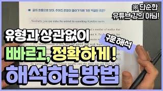 유형과 상관없이 빠르고 정확하게 해석하는 방법ㅣ 모든 시험 적용 가능