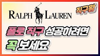 미국 폴로 공홈 직구 방법 총정리 + 꿀팁 대방출 (40% 할인 코드 나눔 이벤트)