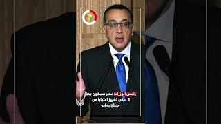 رئيس الوزراء: مصر سيكون بها 3 سفن تغييز اعتبارا من مطلع يوليو