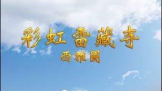 2025年06月22日：聖尊蓮生活佛盧勝彥法王主持 「吉祥天女護摩法會」及講授 『大佛頂首楞嚴經』