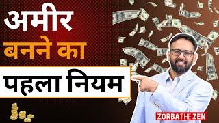 खूब पैसा  कमाना है तो पहले ये करो?  | MoneyVideo#47