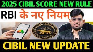 RBI new rule 2025 CIBIL score | cibil score rbi के नए नियम | cibil score RBI new rule | CIBIL score