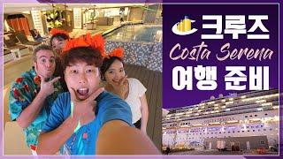 코스타 세레나호 크루즈 여행 준비 및 승선 절차 방법 (w. 롯데관광)