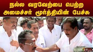 நல்ல வரவேற்பை பெற்ற அமைச்சர் மூர்த்தியின் பேச்சு.. | MADURAI | SELLUR RAJU | MOORTHY | PTT