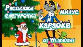 Ну, погоди - расскажи, Снегурочка, где была? - детское караоке - минус - 4K