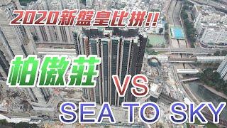 新盤2020 揀咩好? 大圍 柏傲莊 VS 康城 SEA TO SKY 宏觀大比拼 |  新盤睇樓 | 上車盤 | 兩房 三房比較 | 樓市分析 | 睇樓 | 收租兄弟 (附字幕)