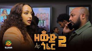 ዘውድ እና ጎፈር 2 በአለም ሲኒማ ተመረቀ - Zewd Ena Gofer Hanan Tarik | Ethiopian Movie 2023 Eliana Entertainment