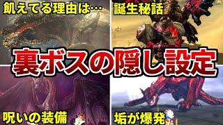 歴代裏ボスの意外と知らない隠れた真実！知られざる裏設定をまとめてみた【歴代モンハン】