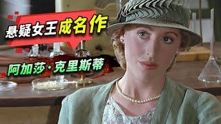 懸疑女王阿加莎·克里斯蒂成名作！ 97年前不到10%的人能猜中兇手《羅傑疑案》