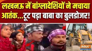 Bulldozer Action On Illegal Bangladeshi : लखनऊ में अवैध बांग्लादेशी घुसपैठियों का आतंक | CM Yogi