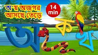 Mix | অ'য় অজগর আসছে তেড়ে | Aye ajagar | oi ojogor asche tere |  Bangla Alphabet | Bangla Bornomala