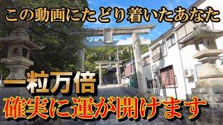 【パワースポット旅　粒坐天照神社/兵庫県たつの市】小さな種が大きく育つ、一粒万倍のパワースポット