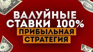  ВАЛУЙНЫЕ СТАВКИ! 100% ЛУЧШАЯ СТРАТЕГИЯ НА ФУТБОЛ беспроигрышная стратегия ставок на спорт ВАЛУИ