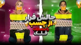 چالش فرار از چسب با مجازات⏱️ Duct Tape Escape Challenge