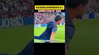 球员来到场边亲吻即将离世的女儿！#球迷#足球#体育 #football