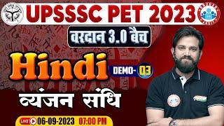 UPSSSC PET 2023, Hindi For PET, वरदान 3.0 बैच, Hindi व्यंजन संधि Class Demo 3, Hindi By Naveen Sir