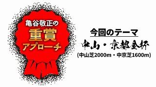 【2025年新春特別企画】 中山金杯＆京都金杯の傾向分析/亀谷敬正の重賞アプローチ