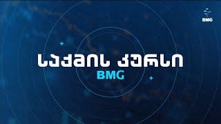 #საქმისკურსი 13:40-ზე გიგა ბენიასთან ერთად! #BMG-ის საინფორმაციო სამსახური 04.02.2025