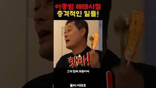 이종범 해태시절 충격적인 일들!