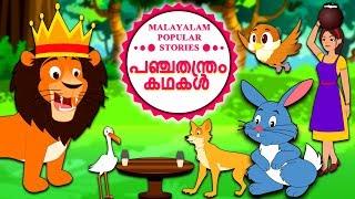 Malayalam Story for Children - പഞ്ചതന്ത്രം കഥകൾ | Malayalam Fairy Tales | Moral Stories | Koo Koo TV