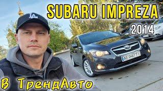 SUBARU IMPREZA 2014 2.0 АТ на огляді в ТрендАвто