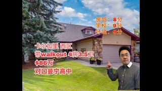 加拿大 a ｜卡尔加里 西区｜4房3。5卫 ｜86万｜对口曼宁高中！walkout｜近downtown，环境优美（2024年11月加拿大Calgary）