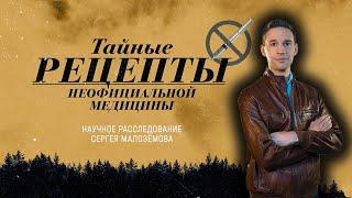 Тайные РЕЦЕПТЫ альтернативной медицины | Научное расследование