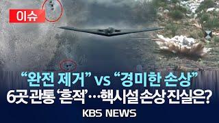 [이슈] 핵시설 손상 얼마나?…IAEA “외부 방사능 증가는 없어”/작전명 ‘심야의 망치’…“핵무기 계속 시도하면 정권 위태”/2025년 6월 23일(월)/KBS