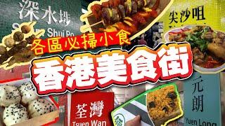 香港美食街 各區必掃小食 | 貼地遊掃街必食推介 | 食勻各區  | 美食一條街 | 荃灣 元朗 深水埗 將軍澳 尖沙咀 新蒲崗 | TVBean